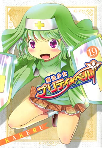 国内最安値 魔法少女プリティ ベル コミック 1 19巻セット Blade Comics 品 独創的 Carlavista Com