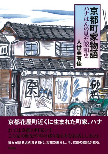 京都町家物語―ハナはんの見た昭和史