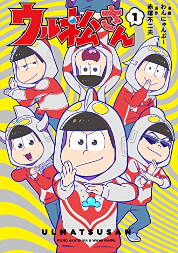 ウル松さん 1 (LINEコミックス)