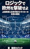 『ロジックで欧州を撃破せよ：上田綺世と日本代表ストライカーの未来戦術』