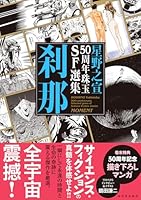 星野之宣50周年珠玉SF選集　刹那