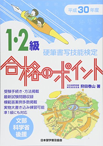 オライリー 無料電子書籍 平成30年度版 硬筆書写技能検定1・2級合格のポイント バイ