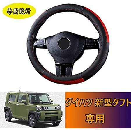Amazon Kakash ダイハツ専用本革ハンドルカバー ステアリングカバー 安全性 滑り止めグリップ感抜群 通気性よく 春夏秋冬四季 取り付け簡単 内装パーツ車種専用設計適合ダイハツ 新型タフト Taft La900系 年6月 ステアリング ハンドル 車 バイク