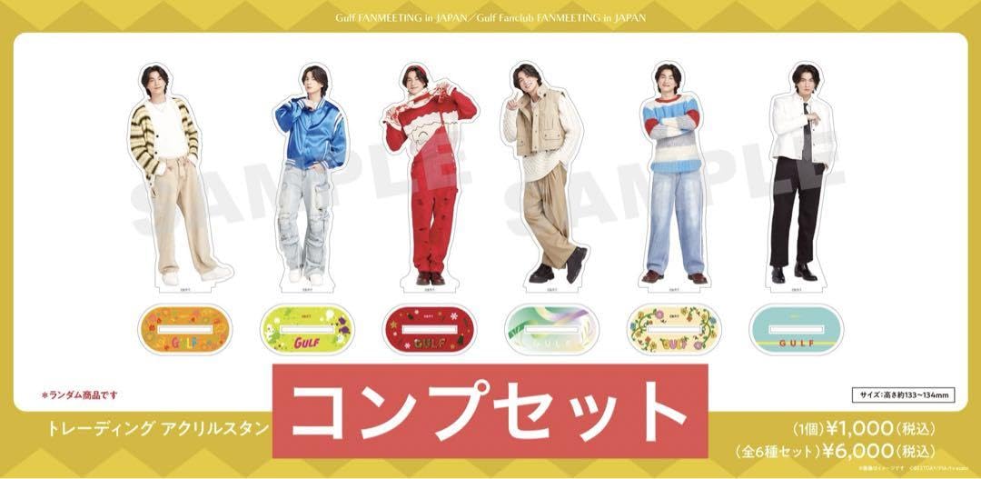 ガルフ アクスタセット ガルフ アクスタセット