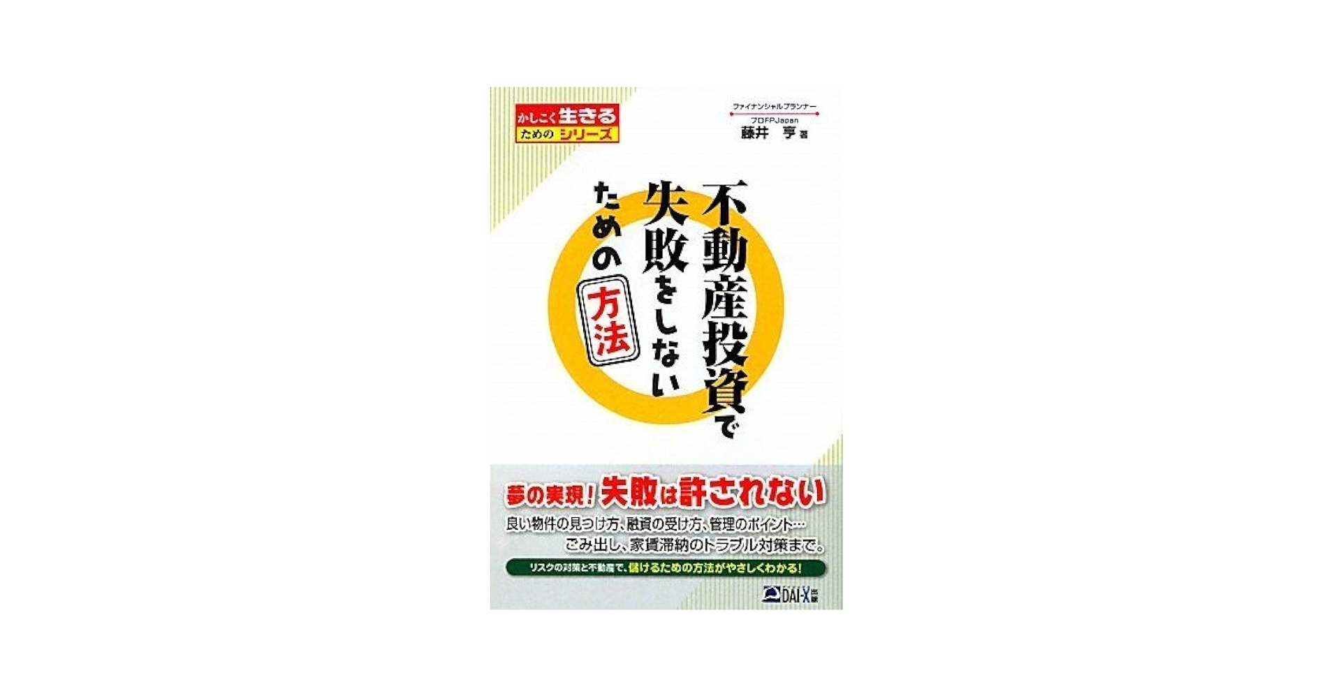 不動産投資で失敗をしないための方法 (かしこく生きるための