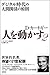人を動かす2:デジタル時代の人間関係の原則 (ヒトヲウゴカス2:デジタルジダイノニンゲンカンケイノゲンソク)
