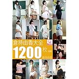 倉持由香大全1200枚収録　倉持由香 解禁グラビア写真集