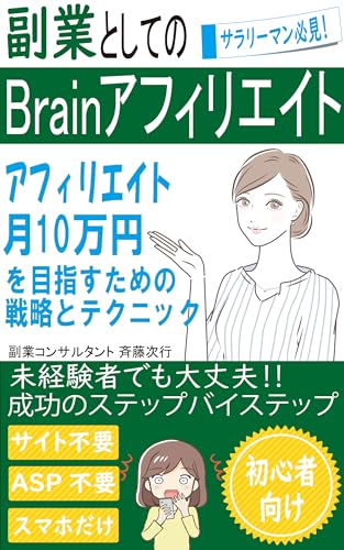 Brain Affiliate as a side business: Strategies and techniques to achieve 100000 yen/month income (Japanese Edition)