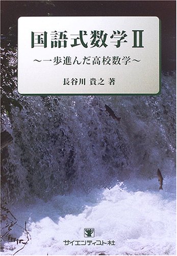 国語式数学 一歩進んだ高校数学 2 国語式数学: 一歩進んだ高校数学 (2) | 長谷川 貴之 |本 | 通販 | Amazon