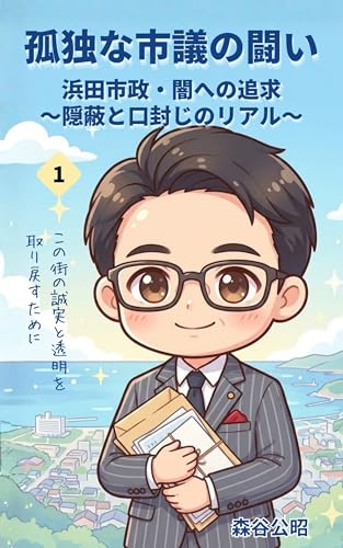 孤独な市議の闘い