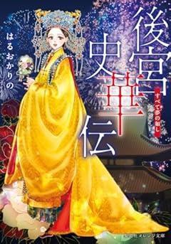 後宮史華伝 すべて夢の如し (集英社オレンジ文庫)