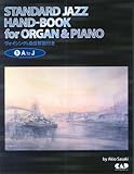 CJ107 オルガン&ピアノ スタンダードジャズハンドブック(1) AtoJ