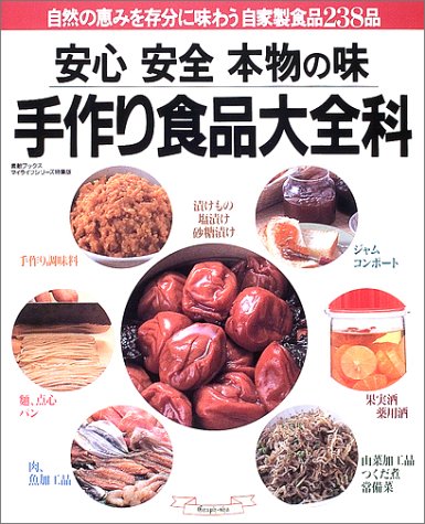 手作り食品大全科―安心安全本物の味 (マイライフシリーズ特集版―素敵ブックス)
