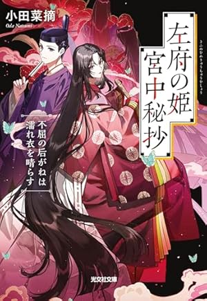 緋のつがい4 緋のつがい（4） (フラワーコミックス) | さいとうちほ | 少女マンガ