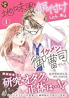 地味男を餌付けしたら、実はイケメン御曹司でした1