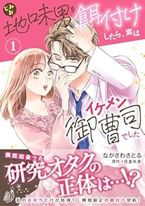 地味男を餌付けしたら、実はイケメン御曹司でした１ (マーマレードコミックス)