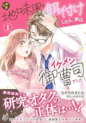 教えてください、藤縞さん! 1 (ラブコフレコミックス) | なえ・淡路