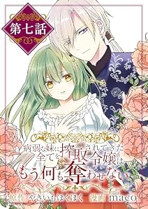 病弱な妹に全てを搾取されてきた令嬢はもう何も奪わせない【単話】（７） (マンガワン女子部)