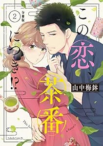 この恋、茶番につき！？　分冊版（２） (BE・LOVEコミックス)