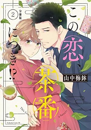 この恋、茶番につき!? 14 Amazon.co.jp: この恋、茶番につき！？ 分冊版（14） (BE・LOVE