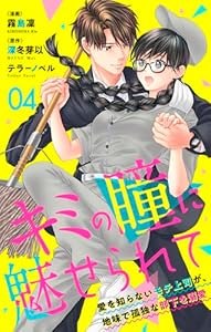 キミの瞳に魅せられて～愛を知らないモテ上司が、地味で孤独な部下を溺愛～　4 (ラブ・ペイン・コミックス)