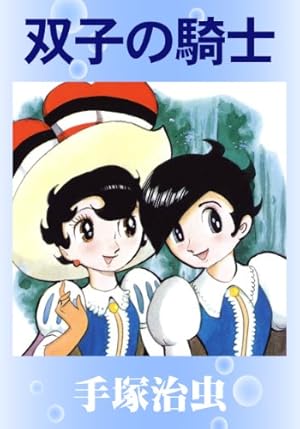 リボンの騎士 少女クラブ版 2 | 手塚治虫 | マンガ | Kindleストア