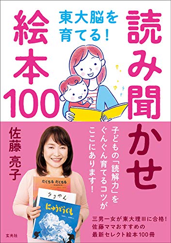 東大脳を育てる！読み聞かせ絵本100』絵本選びの参考にしつつ、我が家