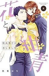 【中古】 花と紺青 防大男子に恋しました。 ３/講談社/西香はち 花と紺青 防大男子に恋しました。（3）』（西香 はち）｜講談社