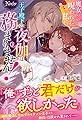 魔女に呪われた私に、王子殿下の夜伽は務まりません! (ノーチェ)