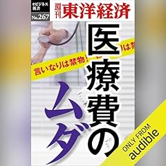 『医療費のムダ(週刊東洋経済ｅビジネス新書Ｎo.267)』のカバーアート