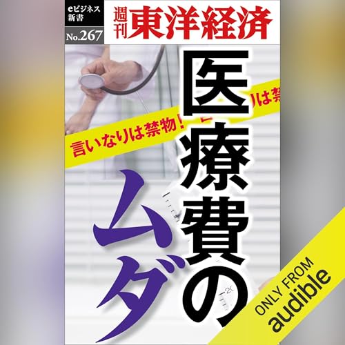 Page de couverture de 医療費のムダ(週刊東洋経済ｅビジネス新書Ｎo.267)