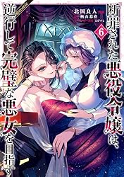 断罪された悪役令嬢は、逆行して完璧な悪女を目指す@COMIC 第7巻