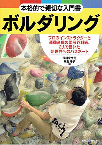 本格的で親切な入門書 ボルダリングのサムネイル