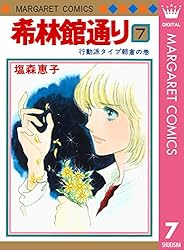 希林館通り 1 (マーガレットコミックスDIGITAL) | 塩森恵子 | 少女