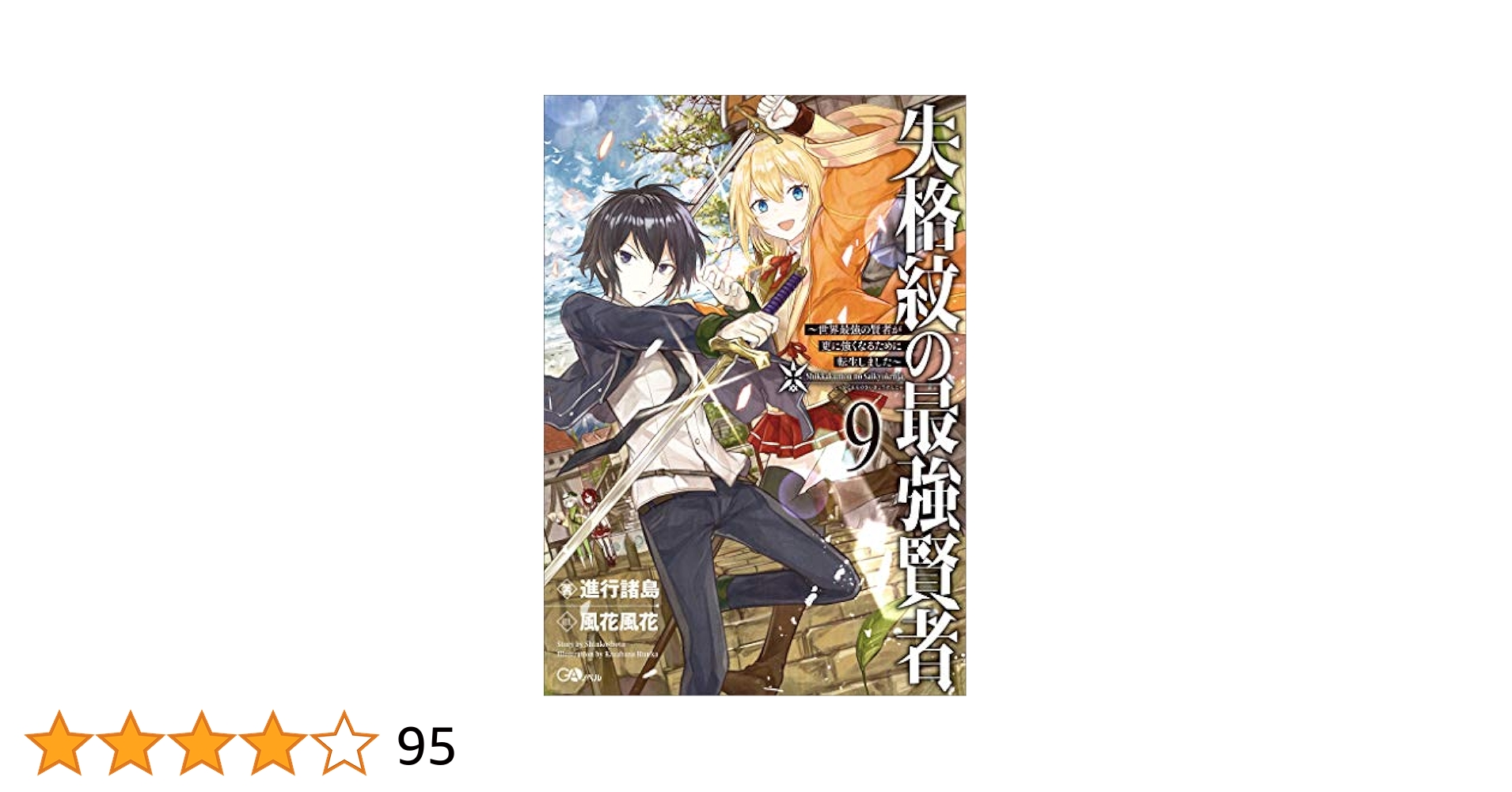 失格紋の最強賢者 ～世界最強の賢者が更に強くなるために転生しました～ 1～9巻 Amazon.co.jp: 失格紋の最強賢者9 ～世界最強の賢者が更に強く