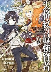 Amazon.co.jp: 失格紋の最強賢者18 ~世界最強の賢者が更に Amazon.co.jp: 失格紋の最強賢者18 ~世界最強の賢者が更に