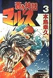 蒼き神話マルス 3 (講談社コミックス)