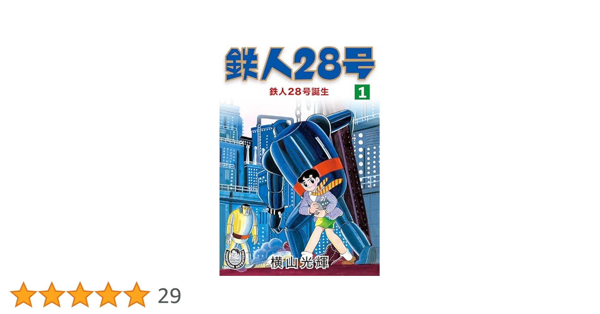 カラー版 鉄人28号 限定版BOX 1〜5 全巻 横山光輝 横山光輝生誕90周年記念電子出版「Selected Works」 鉄人28号（1