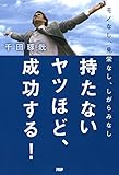 モノなし、見栄なし、しがらみなし 持たないヤツほど、成功する!