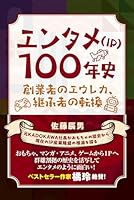 エンタメ（IP）100年史 創業者のエウレカ、継承者の転換