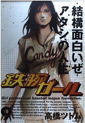 鉄腕ガール 9 (モーニングKC)