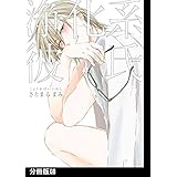 浄化系彼氏【分冊版】(6) (THE OMEGAVERSE PROJECT COMICS)