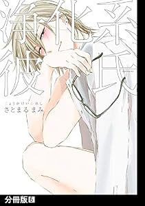 浄化系彼氏【分冊版】(6) (THE OMEGAVERSE PROJECT COMICS)