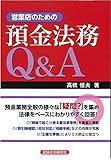 250円「営業店のための預金法務Q&A」