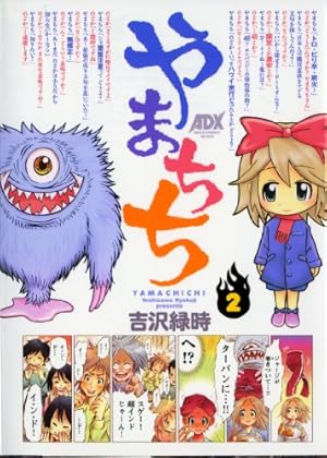 やまちち (2) (AKITA COMICS DELUXE) | 吉沢 緑時 |本 | 通販 | Amazon