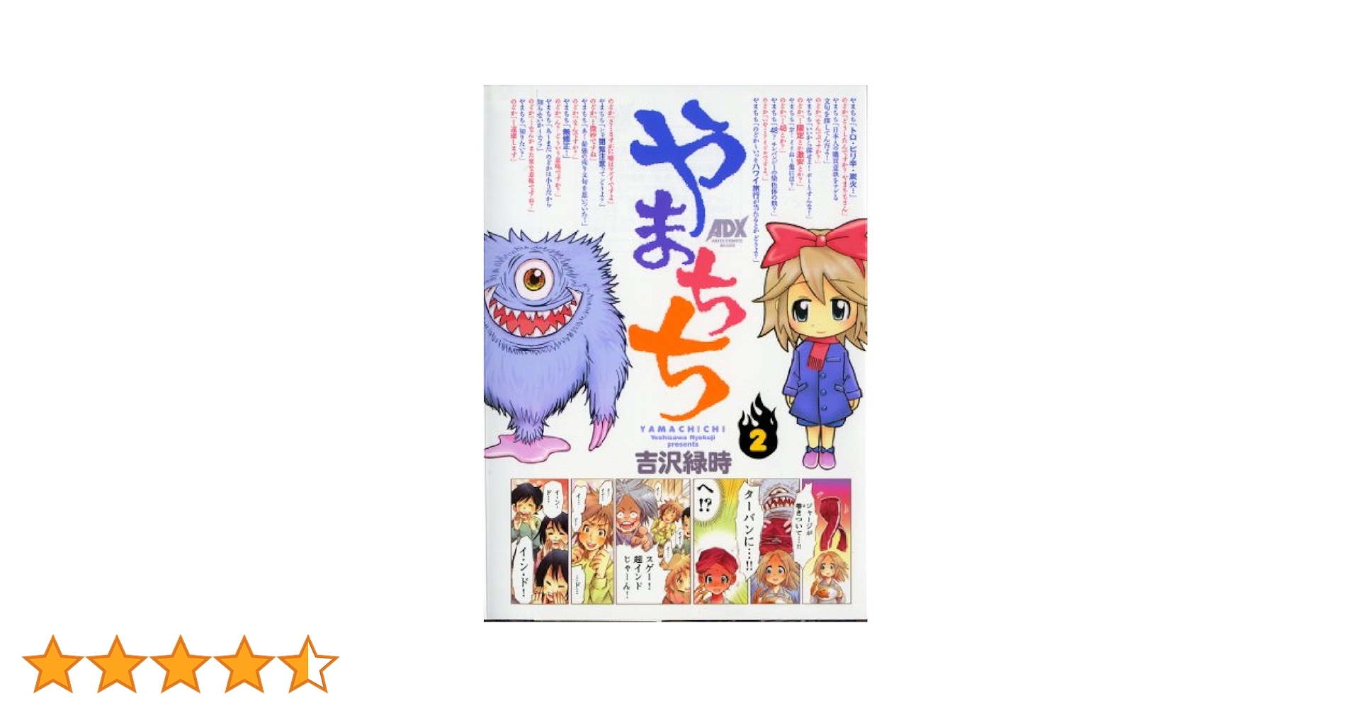 とらきち2本 やまちち (2) (AKITA COMICS DELUXE) | 吉沢 緑時 |本 | 通販