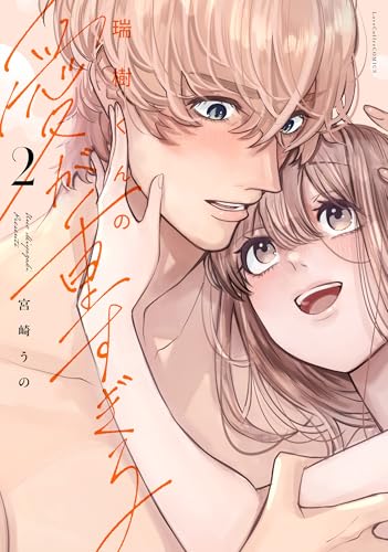 瑞樹くんの愛が重すぎる 2