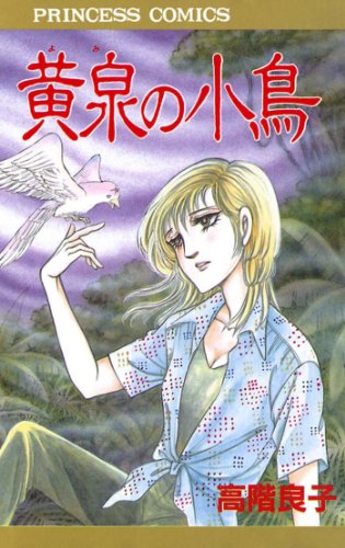 黄泉の小鳥 高階良子 マンガ Kindleストア Amazon