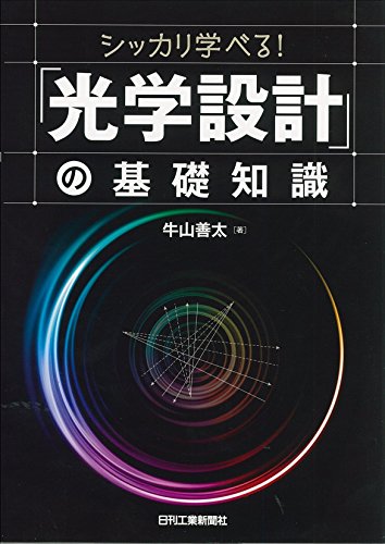 シッカリ学べる! 「光学設計」の基礎知識 シッカリ学べる! 「光学設計」の基礎知識