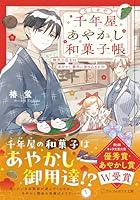 千年屋あやかし和菓子帳